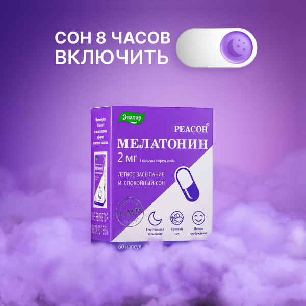 Мелатонин 2 мг, РЕАСОН 60 капсул - фото 2
