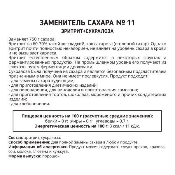 Сахарозаменитель Эритрит+Сукралоза 1к3 (№11), 250 г, Едим с пользой цена 299 ₽