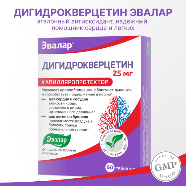 Дигидрокверцетин, 60 таблеток, Эвалар цена 581 ₽