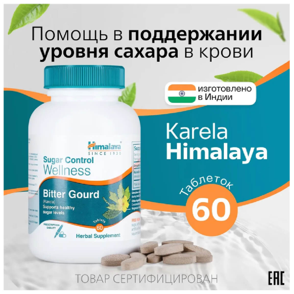 Bitter Gourd (момордика харанция) для контроля уровня сахара в крови, 60 таблеток, HIMALAYA - фото 5