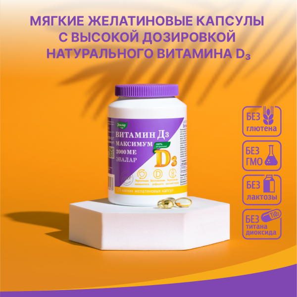 Витамин Д3 максимум 2000 МЕ 120 капсул цена 507 ₽