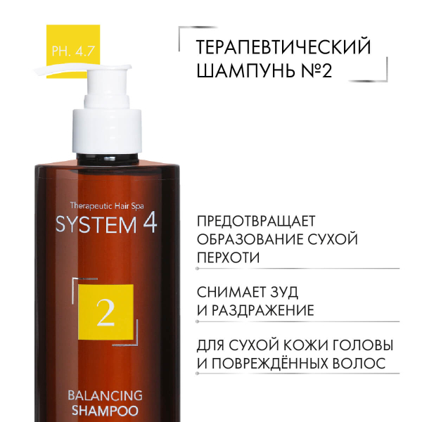 Купить Терапевтический шампунь №2 для сухой кожи головы и поврежденных волос, 500 мл, System 4