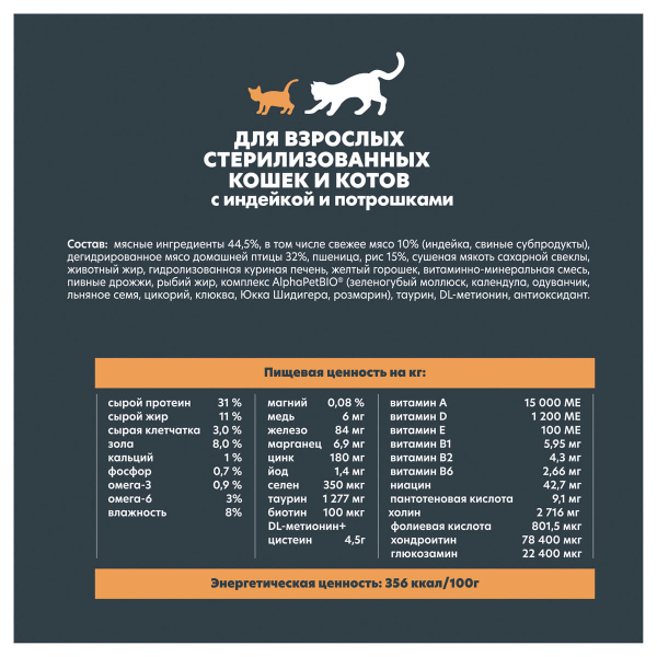 SUPERPREMIUM 350 г, сухой корм для взрослых стерилизованных кошек и котов с индейкой и потрошками, ALPHAPET WOW - фото 2