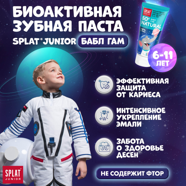 Натуральная детская зубная паста Бабл Гам, 6-11 лет, 73 гр, Splat цена 266 ₽