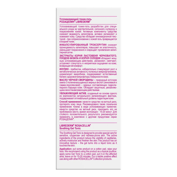 Успокаивающий тоник-гель для кожи с покраснениями и куперозом Rosacellin, 100 мл, Librederm - фото