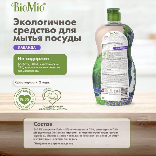 Антибактериальное гипоаллергенное эко средство для мытья посуды, овощей и фруктов с ароматом лаванды, 450 мл, Bio Mio - фото 6