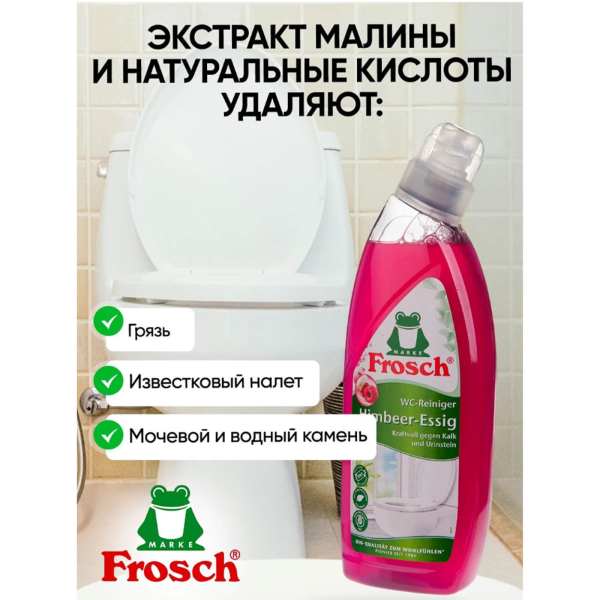 Очиститель унитазов Малина, 0.75 л, Frosch - фото