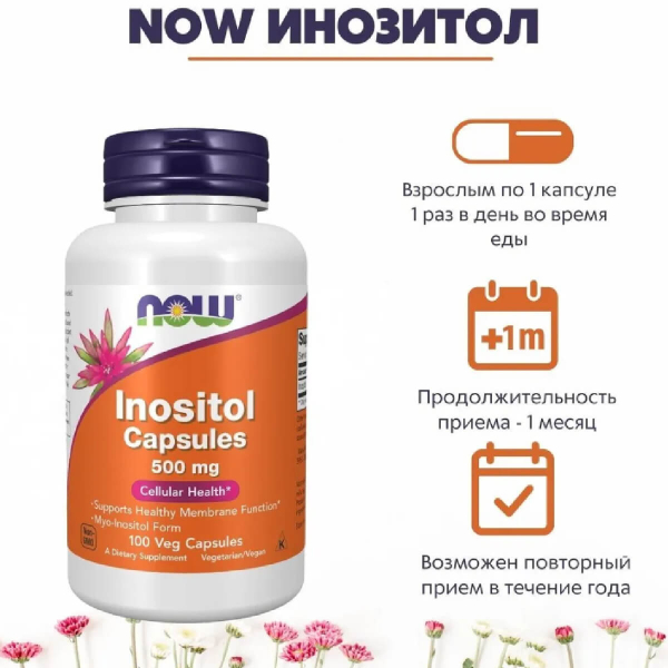 Инозитол, 500 мг, 100 капсул, NOW - фото