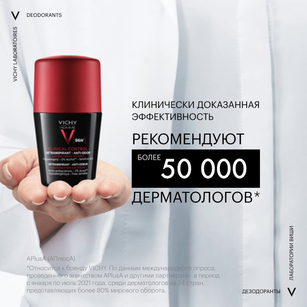 Дезодорантант-антиперсперант мужской 96ч шарик Clinical Control, 50 мл, VICHY цена 1187 ₽