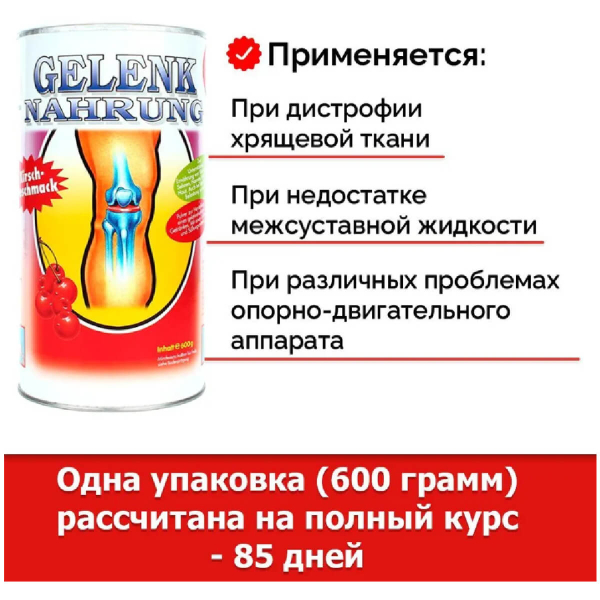 Коллагеновый напиток для суставов и связок Gelenk Nahrung, вкус «Вишня», 600 гр, Pro Vista AG цена 4131 ₽