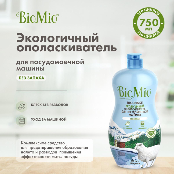 Купить Экологичный ополаскиватель для посудомоечных машин, 750 мл, BioMio