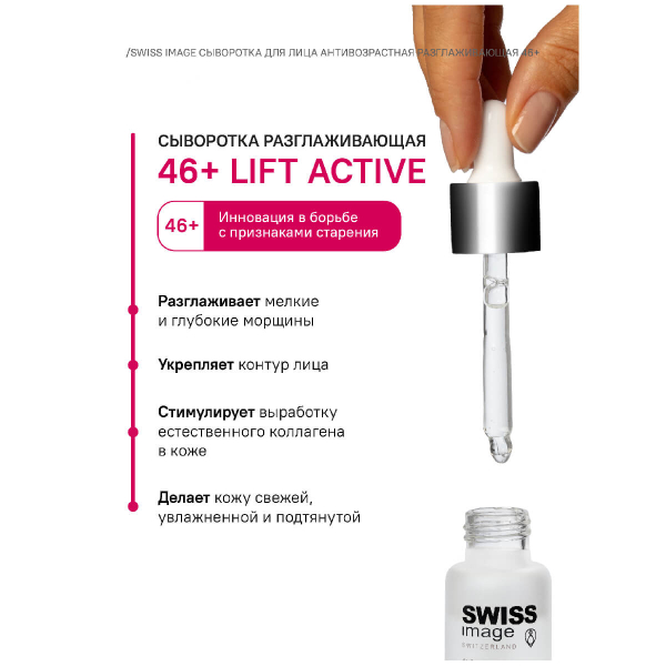 Сыворотка с пептидами разглаживающая Anti-Age 46+, 75 гр, Swiss Image - фото