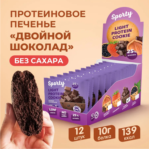 Печенье SPORTY Protein Light БЕЗ САХАРА Двойной шоколад 12шт*40г, SPORTY цена 849 ₽