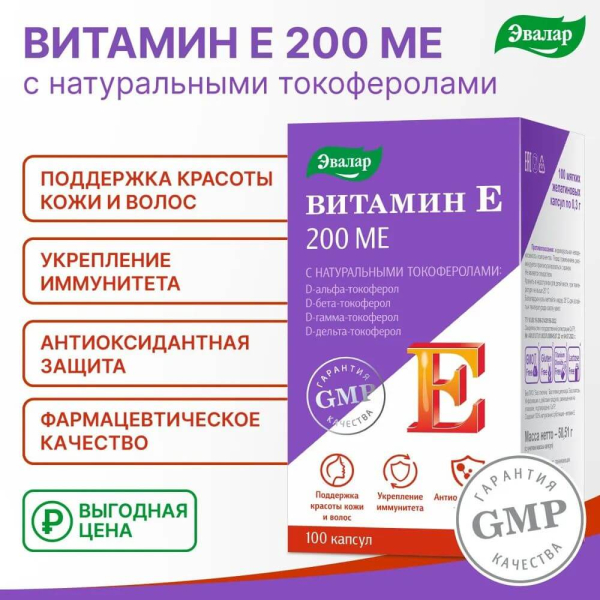Витамин Е, 200 МЕ, с натуральными токоферолами, мягкие желатиновые капсулы, 100 шт по 0,3 г. - фото