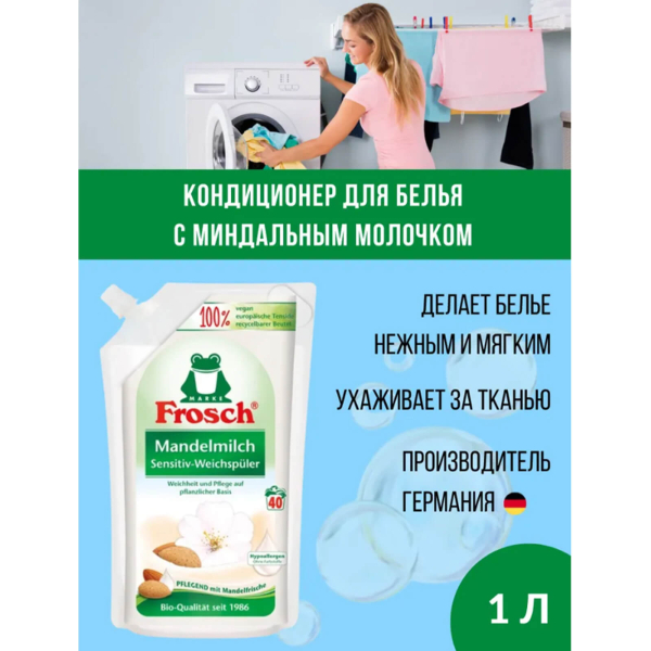 Ополаскиватель для белья (Миндальное молочко), 1 л, Frosch цена 486 ₽