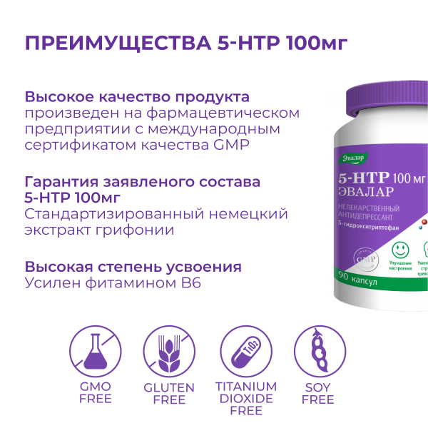 5-гидрокситриптофан (5-HTP) 100 мг, 90 капсул, Эвалар - фото 7