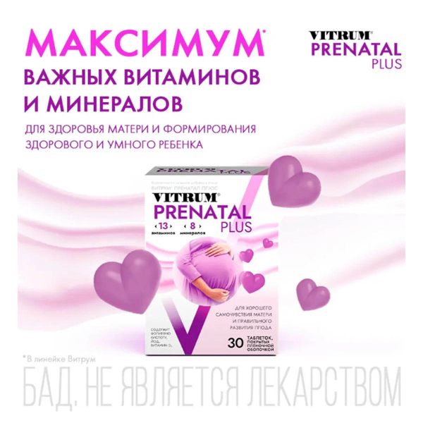 Витамины Prenatal Plus для матери и ребенка, 100 таблеток, Vitrum - фото 4