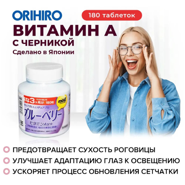 Купить Витамин А с экстрактом черники, 180 таблеток, ORIHIRO