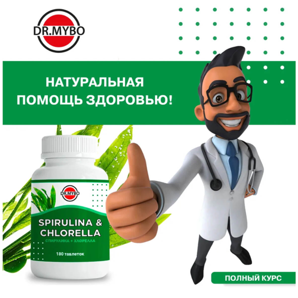 Спирулина+Хлорелла, 180 таблеток, Dr. Mybo цена 540 ₽