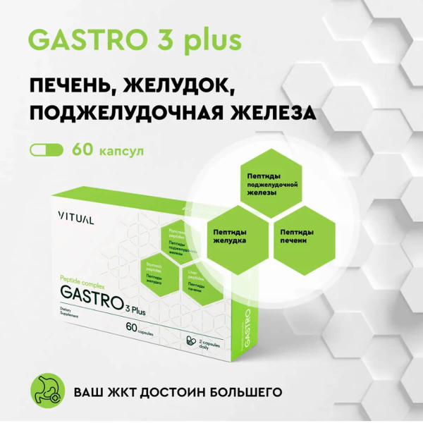 Комплекс пептидов Gastro 3 Plus, 200 мг, 60 капсул, Vitual Laboratories цена 9900 ₽