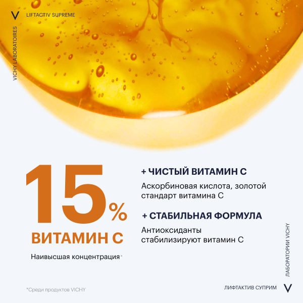 Liftactiv Supreme Концентрированная сыворотка с витамином С для сияния кожи, 20 мл, VICHY - фото