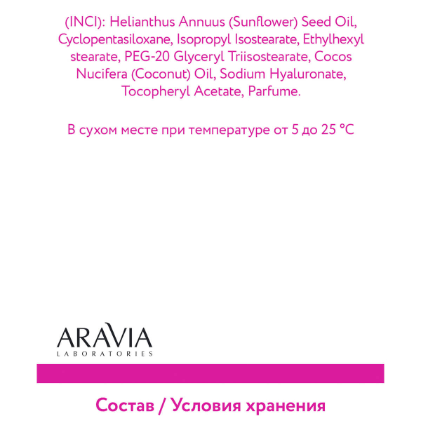 Гидрофильное масло увлажняющее с гиалуроновой кислотой и кокосом, 150 мл, Aravia - фото 9