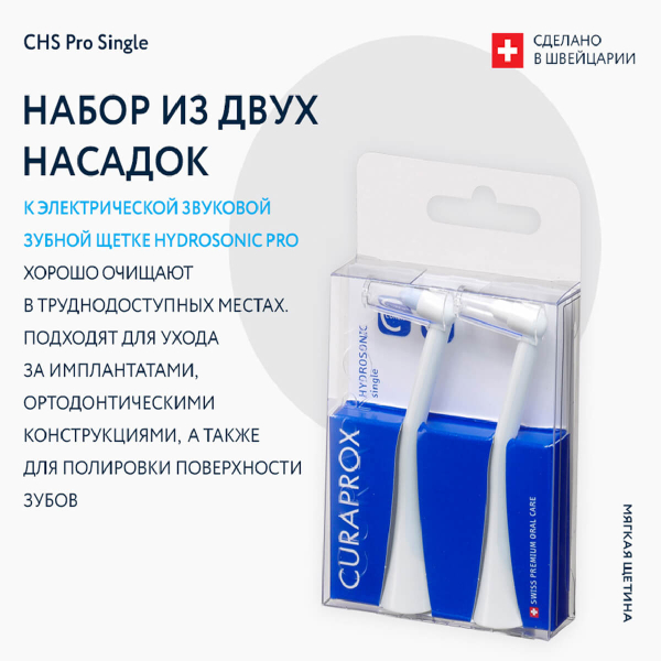 Набор насадок CHS Pro Single для звуковой зубной щетки Hydrosonic Pro, Curaprox - фото 2