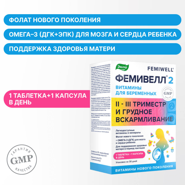 Витамины для беременных Фемивелл 2, 30 таблеток + 30 капсул, Эвалар - фото