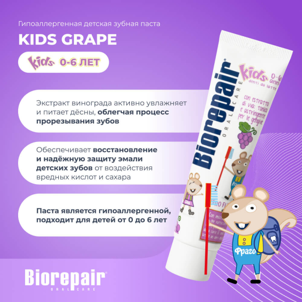Детская зубная паста, с экстрактом винограда, от 0 до 6 лет, 50 мл, Biorepair цена 540 ₽