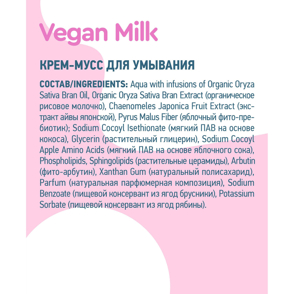 Vegan Milk Крем-мусс для умывания, 100 мл, Planeta Organica цена 310 ₽