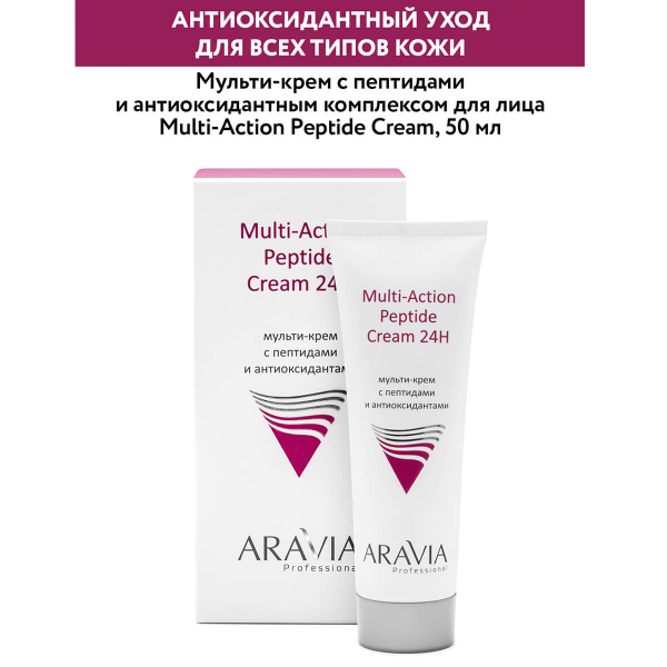 Мульти-крем с пептидами и антиоксидантным комплексом для лица, 50 мл, Aravia - фото