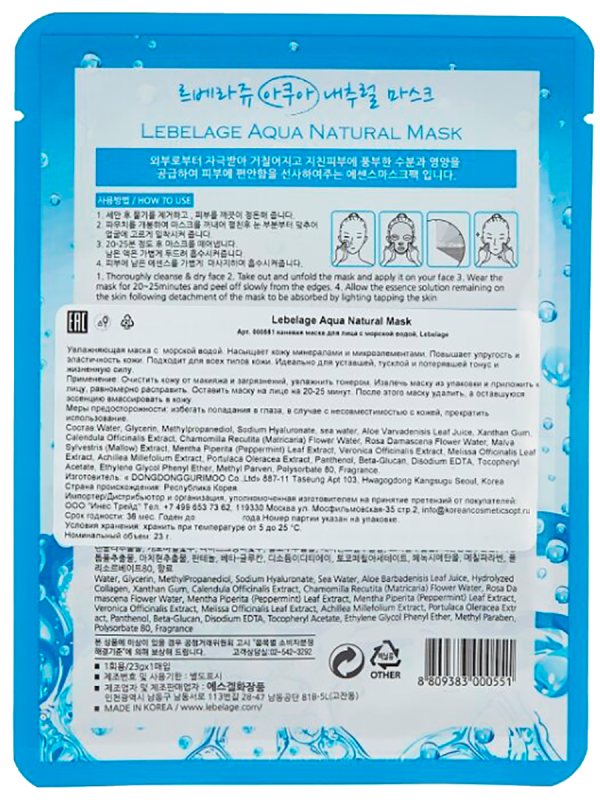 Купить Тканевая маска для лица с морской водой, 23 мл, Lebelage