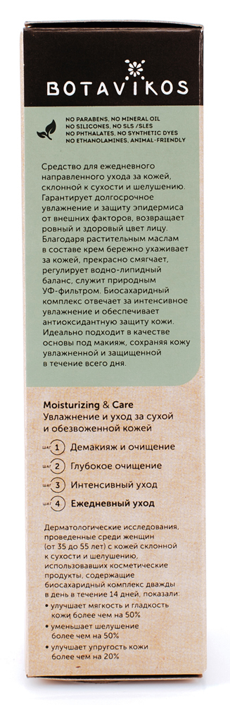 Увлажняющий крем для сухой и обезвоженной кожи MOISTURIZING &amp; CARE, 50 мл, BOTAVIKOS