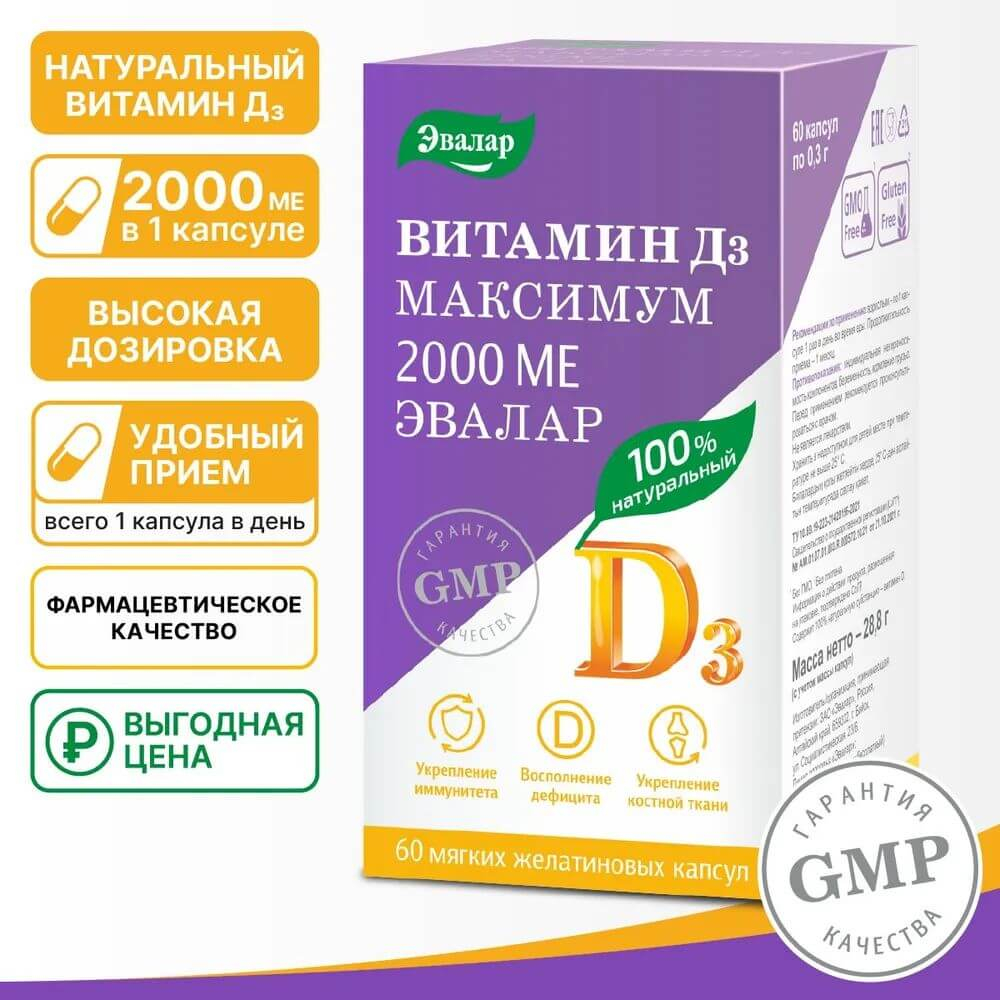 Витамин Д3 максимум 2000 МЕ 60 капсул