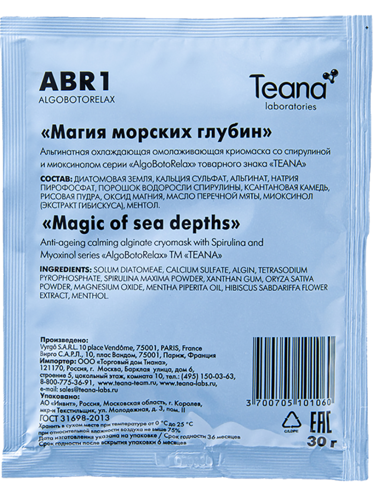 Криомаска альгинатная охлаждающая омолаживаюшая, Магия морских глубин, 30 г*5 саше, Teana