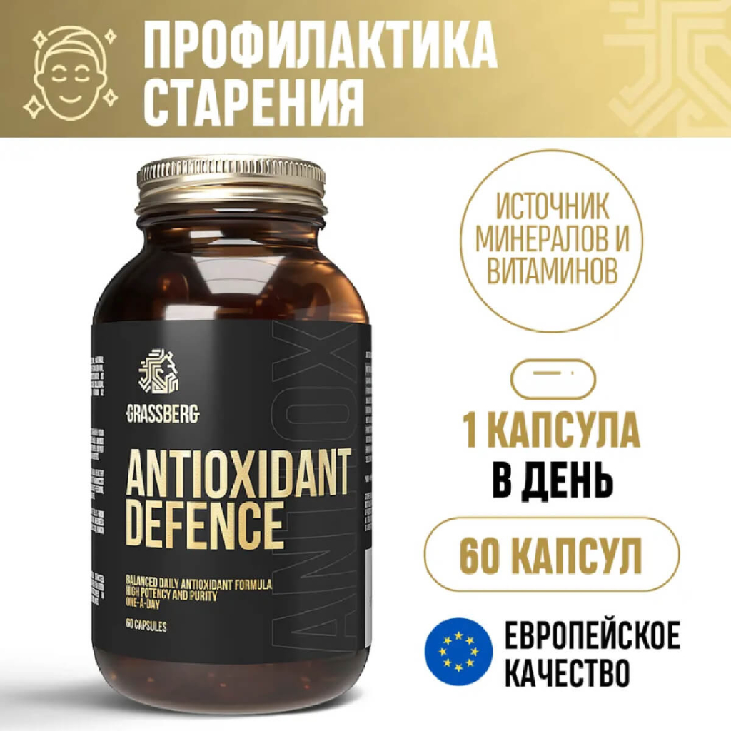Антиоксидантная защита, 60 капсул, GRASSBERG