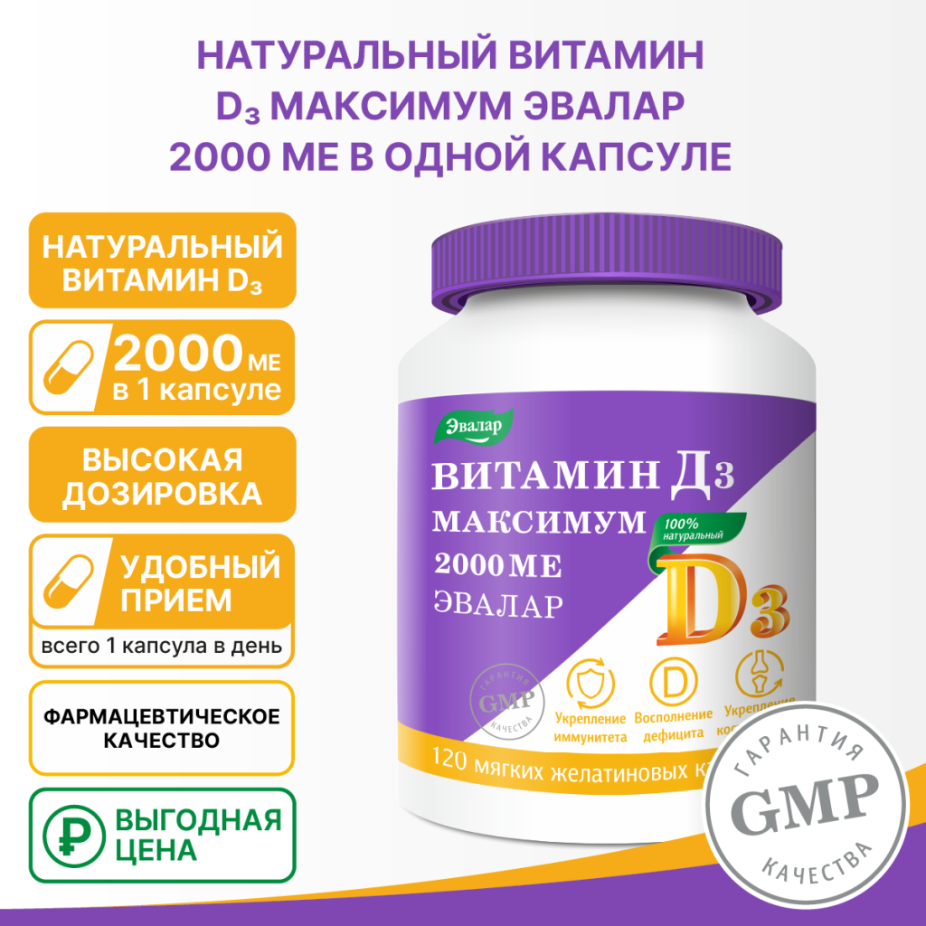 Витамин Д3 максимум 2000 МЕ 120 капсул