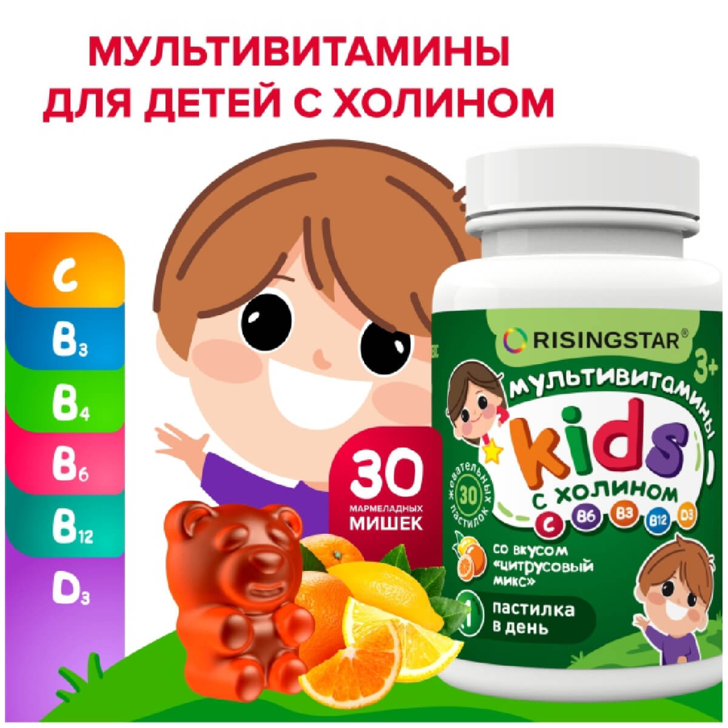 Мультивитамины с холином для детей со вкусом цитрусовый микс 3+, 30 жеват.пастилок, Risingstar