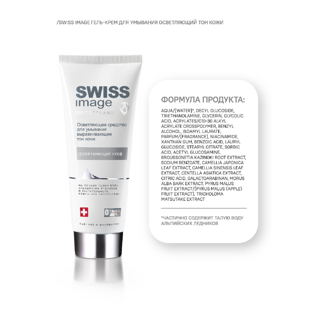 Осветляющее средство для умывания выравнивающее тон кожи, 200 мл, Swiss Image