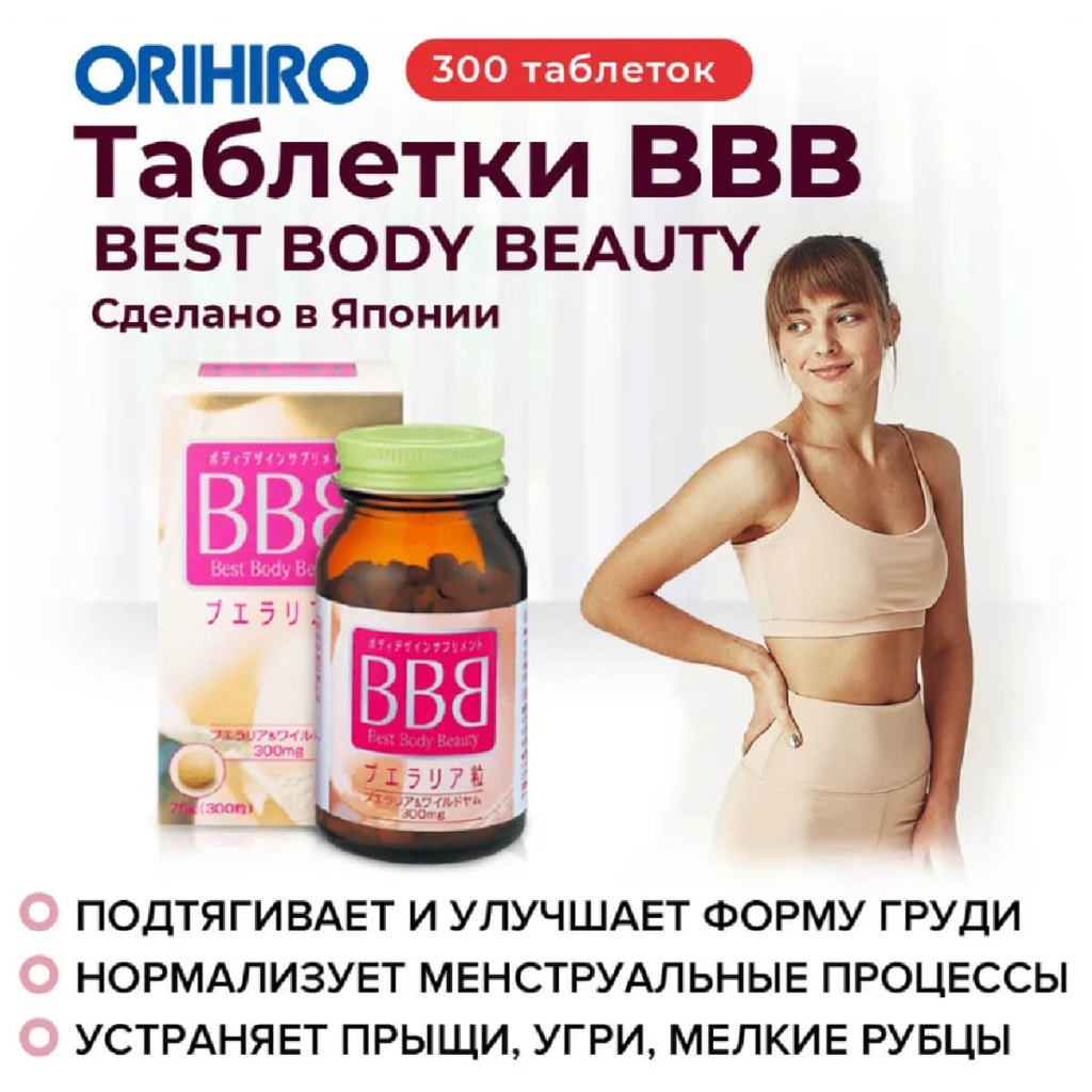 Таблетки ВВВ (Best Body Beauty), 300 таблеток, ORIHIRO