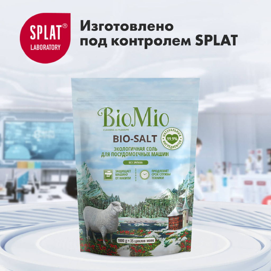 Экологичная соль для посудомоечных машин, 1000 г, BioMio
