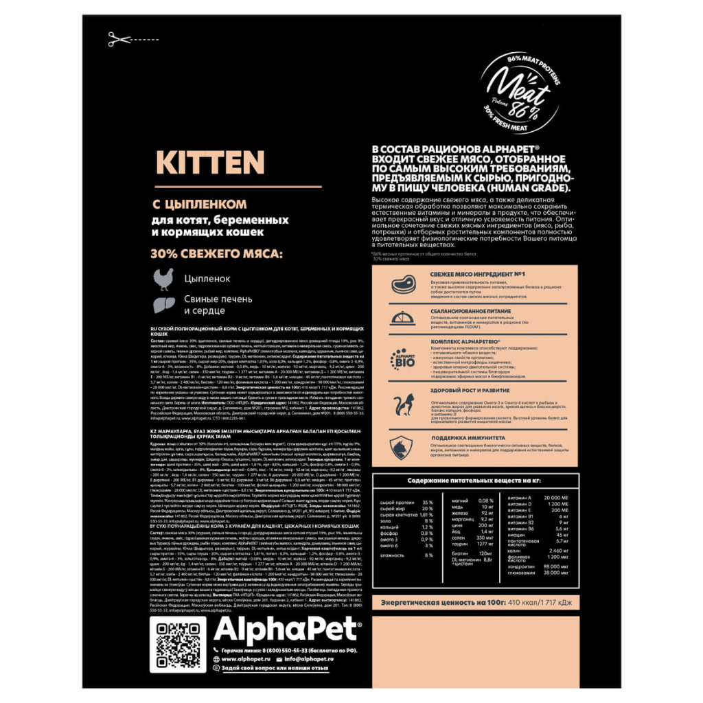 SUPERPREMIUM 400 г, сухой корм для котят, беременных и кормящих кошек с цыпленком, ALPHAPET