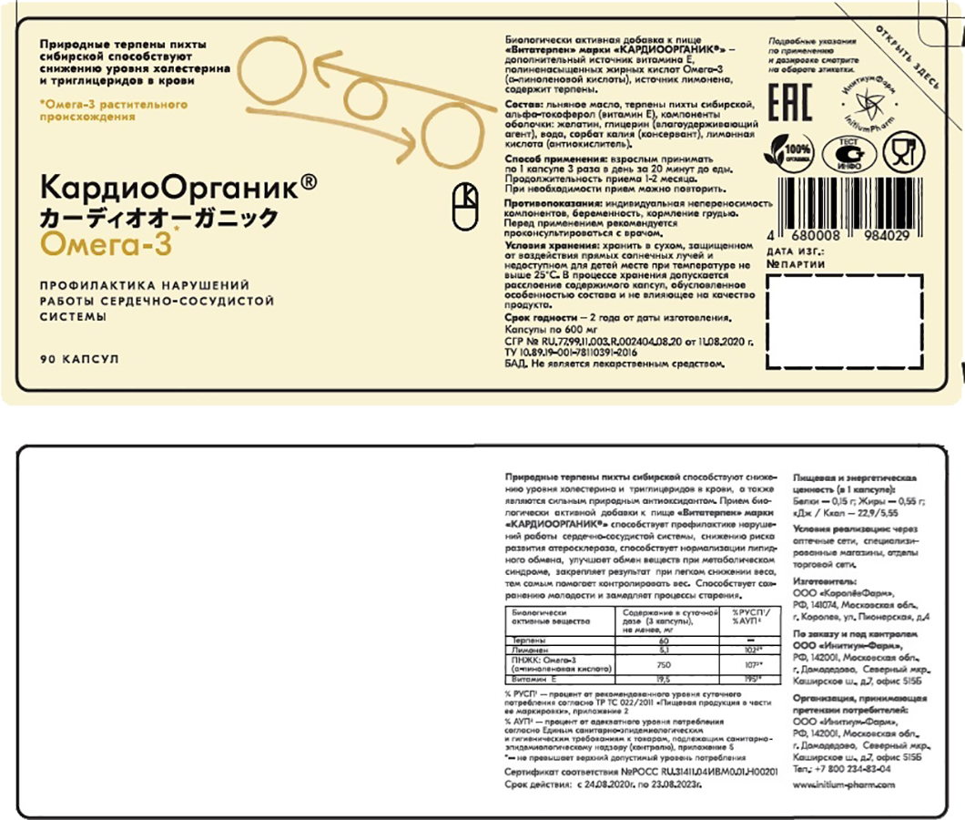 КардиоОрганик ® Омега-3, 90 капсул, КардиоОрганик