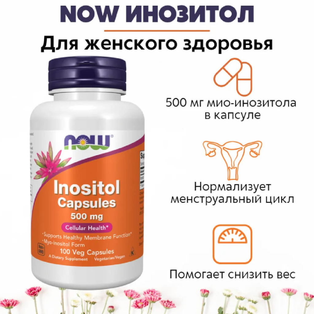 Инозитол, 500 мг, 100 капсул, NOW