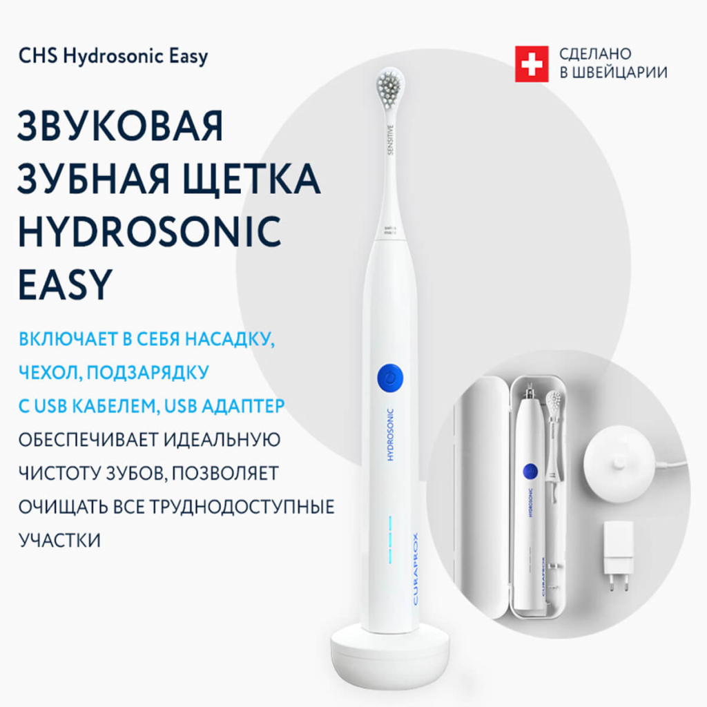 Звуковая зубная щетка CHS Hydrosonic Easy в наборе, Curaprox