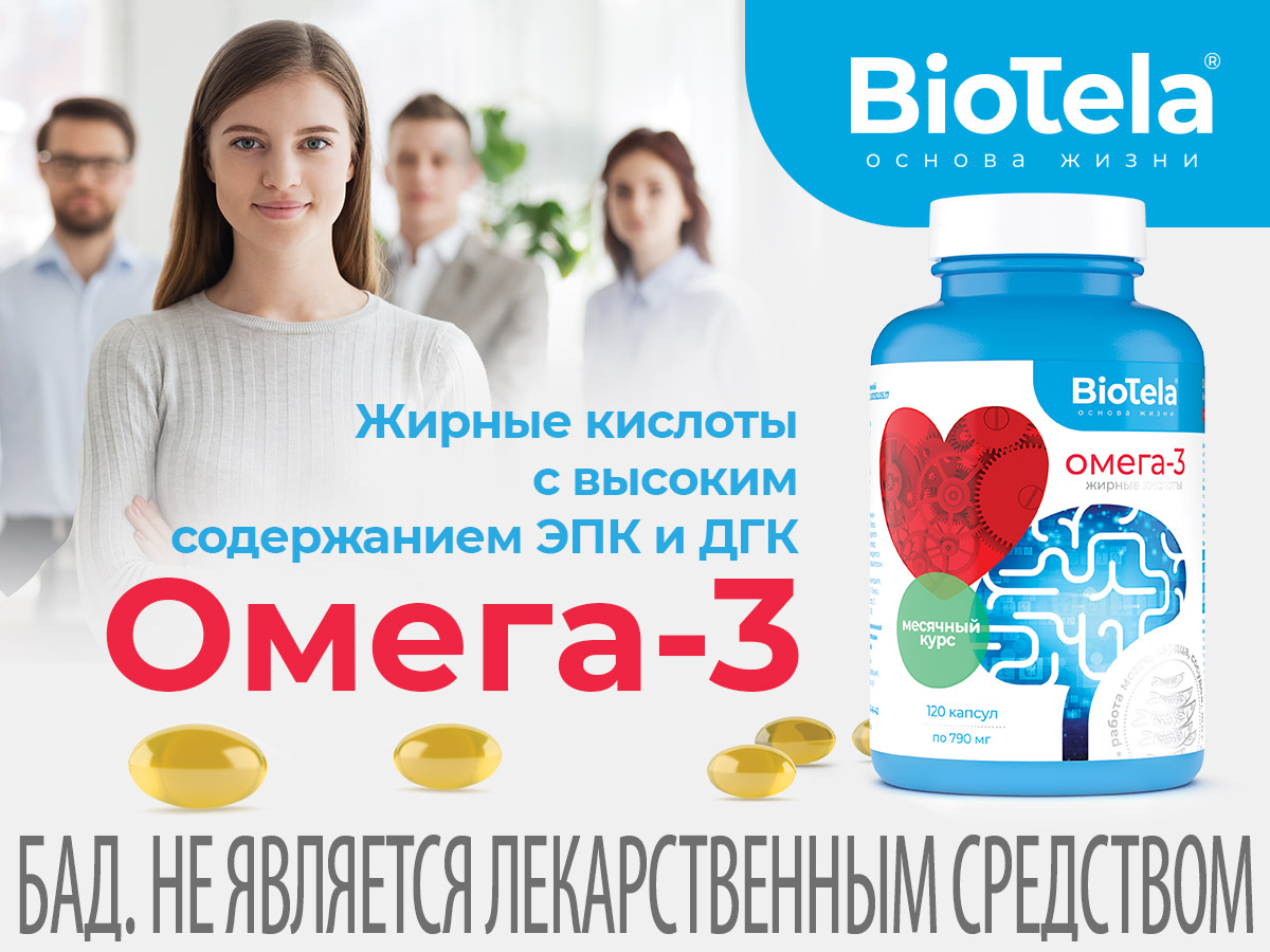Омега-3 жирные кислоты,120 капсул, BioTela