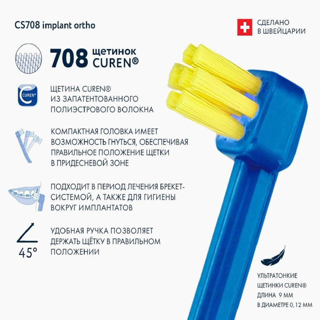 Зубная щетка для имплантов и ортоконструкций CS708, цвет в ассортименте, Curaprox