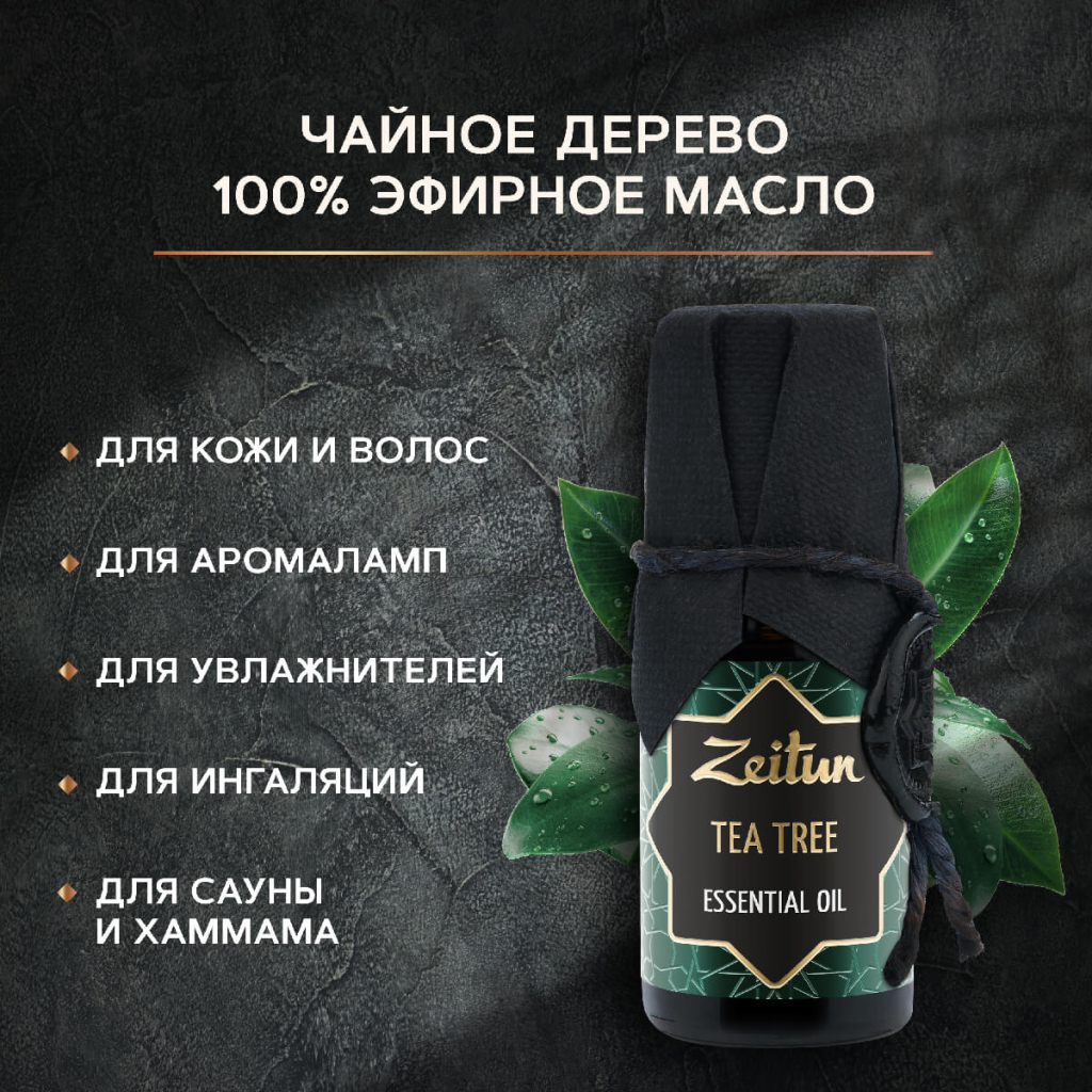 Эфирное масло Чайное дерево, 10мл,  ZEITUN