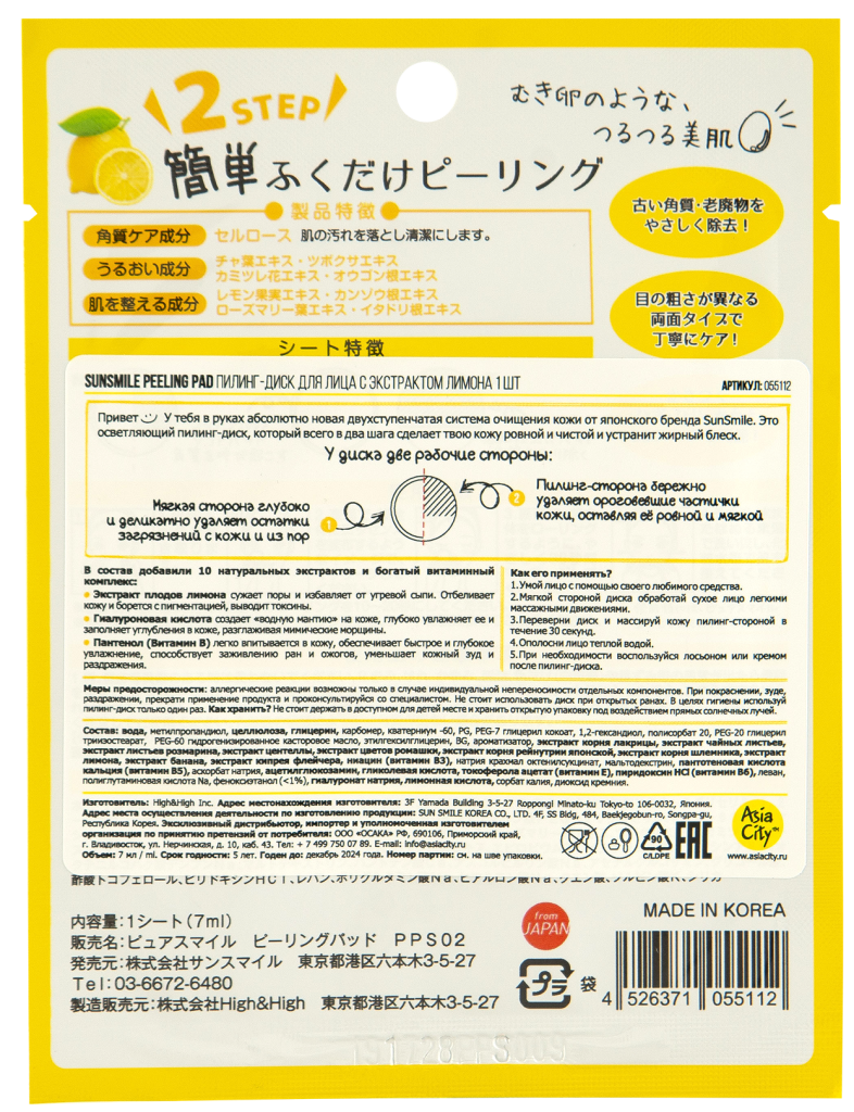Пилинг-диск для лица с экстрактом лимона, 1 шт, SUNSMILE
