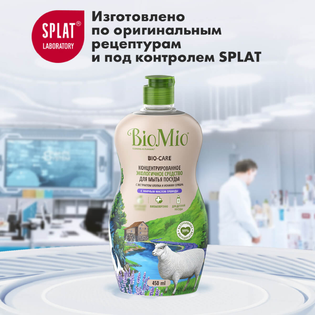 Антибактериальное гипоаллергенное эко средство для мытья посуды, овощей и фруктов с ароматом лаванды, 450 мл, Bio Mio